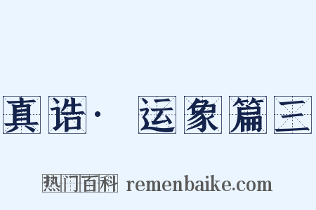 真诰·运象篇三是什么意思的图片